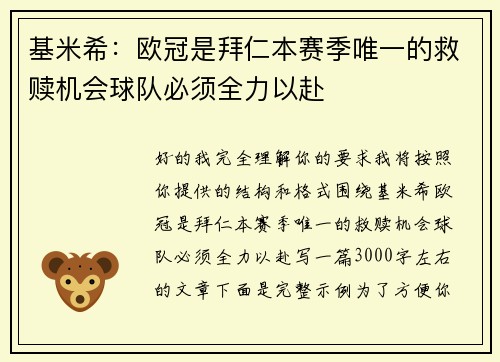 基米希:欧冠是拜仁本赛季唯一的救赎机会球队必须全力以赴 基米希:欧冠是拜仁本赛季唯一的救赎机会球队必须全力以赴
