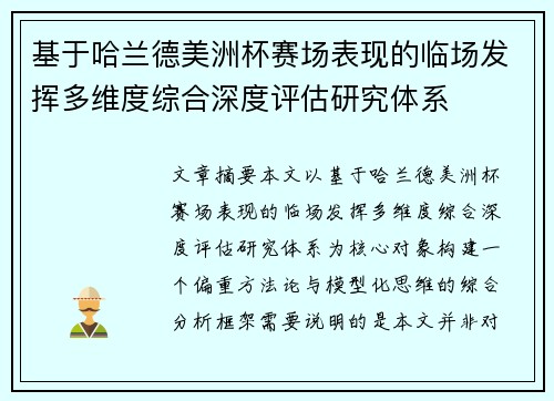 基于哈兰德美洲杯赛场表现的临场发挥多维度综合深度评估研究体系