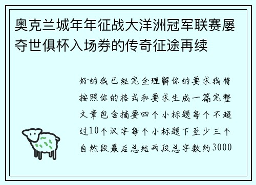 奥克兰城年年征战大洋洲冠军联赛屡夺世俱杯入场券的传奇征途再续 奥克兰城年年征战大洋洲冠军联赛屡夺世俱杯入场券的传奇征途再续