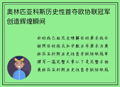 奥林匹亚科斯历史性首夺欧协联冠军创造辉煌瞬间