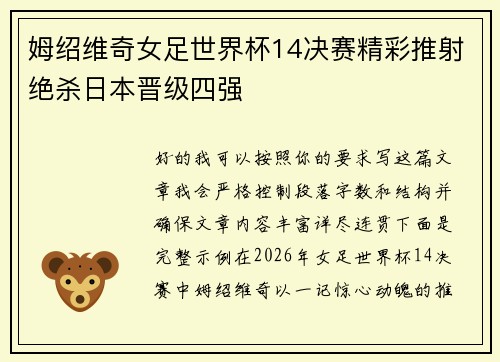 姆绍维奇女足世界杯14决赛精彩推射绝杀日本晋级四强