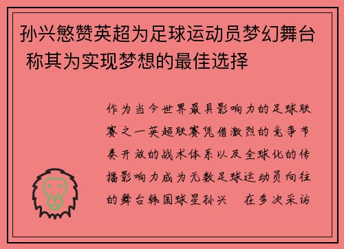 孙兴慜赞英超为足球运动员梦幻舞台 称其为实现梦想的最佳选择 孙兴慜赞英超为足球运动员梦幻舞台 称其为实现梦想的最佳选择