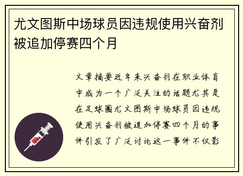 尤文图斯中场球员因违规使用兴奋剂被追加停赛四个月
