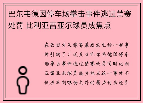 巴尔韦德因停车场拳击事件逃过禁赛处罚 比利亚雷亚尔球员成焦点