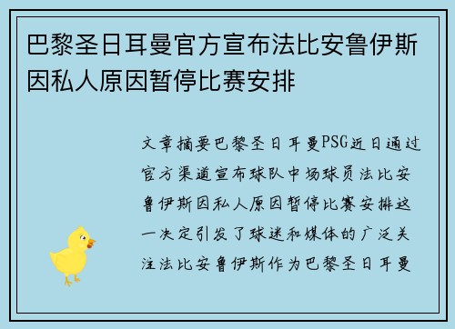 巴黎圣日耳曼官方宣布法比安鲁伊斯因私人原因暂停比赛安排