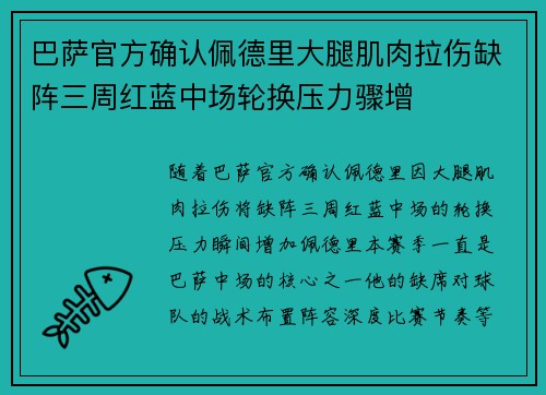 巴萨官方确认佩德里大腿肌肉拉伤缺阵三周红蓝中场轮换压力骤增