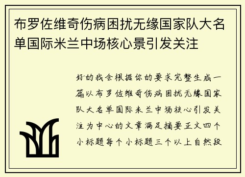 布罗佐维奇伤病困扰无缘国家队大名单国际米兰中场核心景引发关注 布罗佐维奇伤病困扰无缘国家队大名单国际米兰中场核心景引发关注