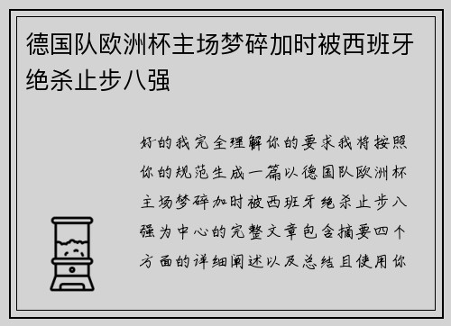 德国队欧洲杯主场梦碎加时被西班牙绝杀止步八强 德国队欧洲杯主场梦碎加时被西班牙绝杀止步八强
