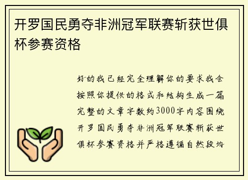 开罗国民勇夺非洲冠军联赛斩获世俱杯参赛资格