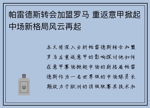 帕雷德斯转会加盟罗马 重返意甲掀起中场新格局风云再起