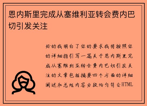 恩内斯里完成从塞维利亚转会费内巴切引发关注