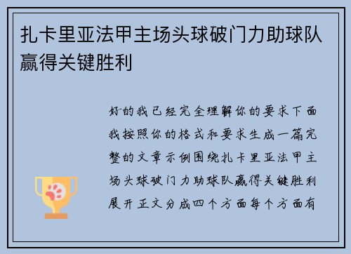 扎卡里亚法甲主场头球破门力助球队赢得关键胜利 扎卡里亚法甲主场头球破门力助球队赢得关键胜利