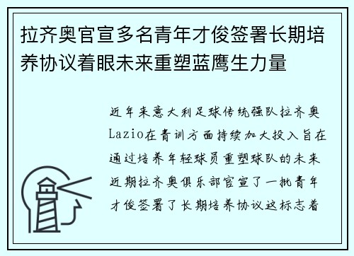 拉齐奥官宣多名青年才俊签署长期培养协议着眼未来重塑蓝鹰生力量 拉齐奥官宣多名青年才俊签署长期培养协议着眼未来重塑蓝鹰生力量
