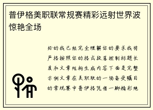 普伊格美职联常规赛精彩远射世界波惊艳全场