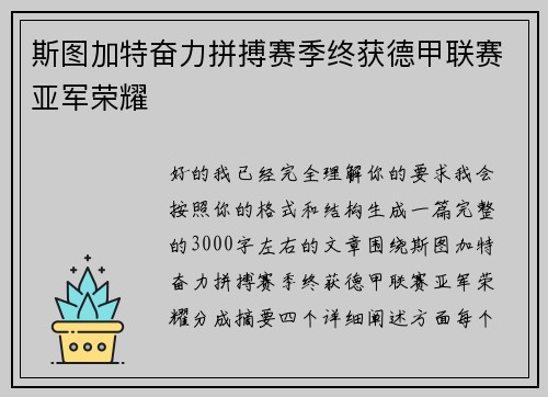 斯图加特奋力拼搏赛季终获德甲联赛亚军荣耀 斯图加特奋力拼搏赛季终获德甲联赛亚军荣耀