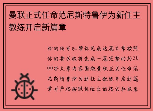 曼联正式任命范尼斯特鲁伊为新任主教练开启新篇章