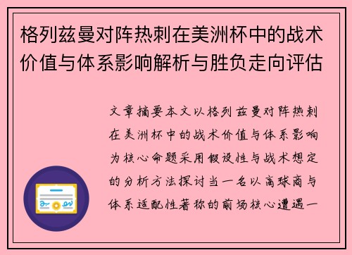 格列兹曼对阵热刺在美洲杯中的战术价值与体系影响解析与胜负走向评估