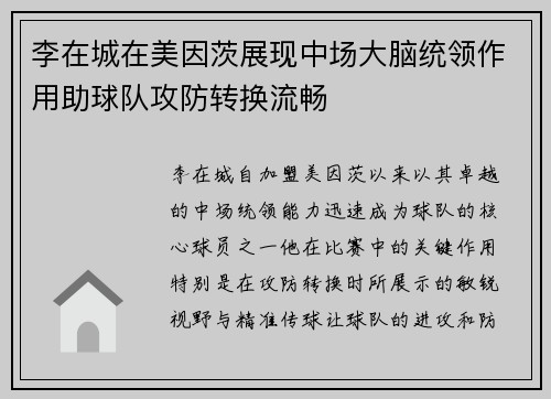 李在城在美因茨展现中场大脑统领作用助球队攻防转换流畅