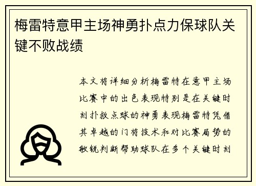 梅雷特意甲主场神勇扑点力保球队关键不败战绩 梅雷特意甲主场神勇扑点力保球队关键不败战绩