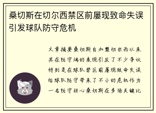 桑切斯在切尔西禁区前屡现致命失误引发球队防守危机 桑切斯在切尔西禁区前屡现致命失误引发球队防守危机