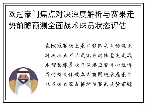 欧冠豪门焦点对决深度解析与赛果走势前瞻预测全面战术球员状态评估 欧冠豪门焦点对决深度解析与赛果走势前瞻预测全面战术球员状态评估