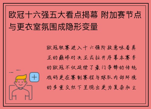 欧冠十六强五大看点揭幕 附加赛节点与更衣室氛围成隐形变量 欧冠十六强五大看点揭幕 附加赛节点与更衣室氛围成隐形变量