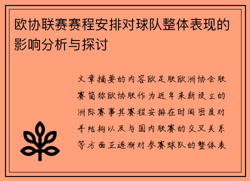 欧协联赛赛程安排对球队整体表现的影响分析与探讨 欧协联赛赛程安排对球队整体表现的影响分析与探讨