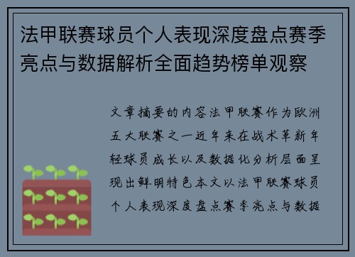法甲联赛球员个人表现深度盘点赛季亮点与数据解析全面趋势榜单观察
