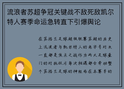 流浪者苏超争冠关键战不敌死敌凯尔特人赛季命运急转直下引爆舆论 流浪者苏超争冠关键战不敌死敌凯尔特人赛季命运急转直下引爆舆论