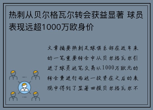 热刺从贝尔格瓦尔转会获益显著 球员表现远超1000万欧身价