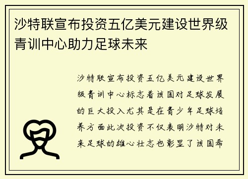 沙特联宣布投资五亿美元建设世界级青训中心助力足球未来 沙特联宣布投资五亿美元建设世界级青训中心助力足球未来
