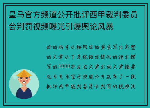 皇马官方频道公开批评西甲裁判委员会判罚视频曝光引爆舆论风暴 皇马官方频道公开批评西甲裁判委员会判罚视频曝光引爆舆论风暴