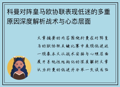 科曼对阵皇马欧协联表现低迷的多重原因深度解析战术与心态层面 科曼对阵皇马欧协联表现低迷的多重原因深度解析战术与心态层面