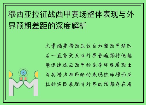 穆西亚拉征战西甲赛场整体表现与外界预期差距的深度解析 穆西亚拉征战西甲赛场整体表现与外界预期差距的深度解析