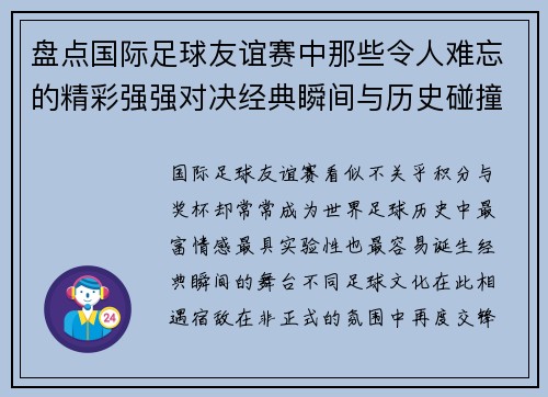 盘点国际足球友谊赛中那些令人难忘的精彩强强对决经典瞬间与历史碰撞 盘点国际足球友谊赛中那些令人难忘的精彩强强对决经典瞬间与历史碰撞