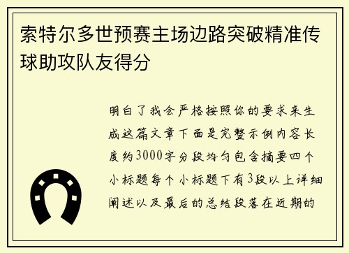 索特尔多世预赛主场边路突破精准传球助攻队友得分 索特尔多世预赛主场边路突破精准传球助攻队友得分