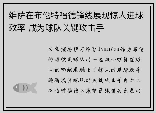 维萨在布伦特福德锋线展现惊人进球效率 成为球队关键攻击手 维萨在布伦特福德锋线展现惊人进球效率 成为球队关键攻击手