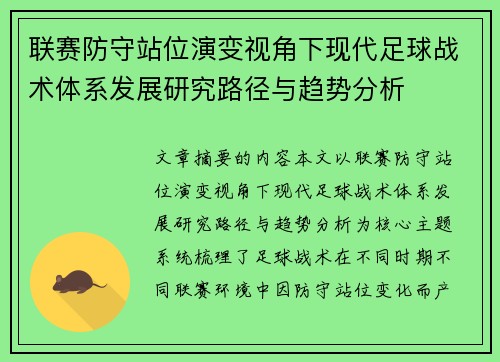 联赛防守站位演变视角下现代足球战术体系发展研究路径与趋势分析