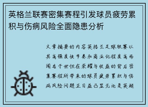 英格兰联赛密集赛程引发球员疲劳累积与伤病风险全面隐患分析