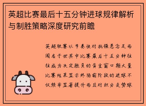 英超比赛最后十五分钟进球规律解析与制胜策略深度研究前瞻 英超比赛最后十五分钟进球规律解析与制胜策略深度研究前瞻