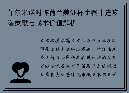 菲尔米诺对阵荷兰美洲杯比赛中进攻端贡献与战术价值解析