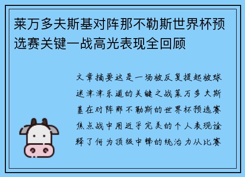莱万多夫斯基对阵那不勒斯世界杯预选赛关键一战高光表现全回顾 莱万多夫斯基对阵那不勒斯世界杯预选赛关键一战高光表现全回顾