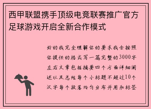 西甲联盟携手顶级电竞联赛推广官方足球游戏开启全新合作模式 西甲联盟携手顶级电竞联赛推广官方足球游戏开启全新合作模式