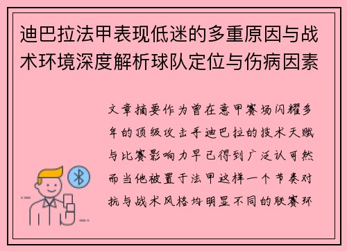 迪巴拉法甲表现低迷的多重原因与战术环境深度解析球队定位与伤病因素 迪巴拉法甲表现低迷的多重原因与战术环境深度解析球队定位与伤病因素