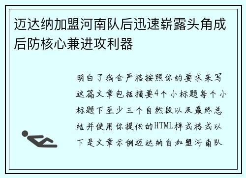 迈达纳加盟河南队后迅速崭露头角成后防核心兼进攻利器 迈达纳加盟河南队后迅速崭露头角成后防核心兼进攻利器