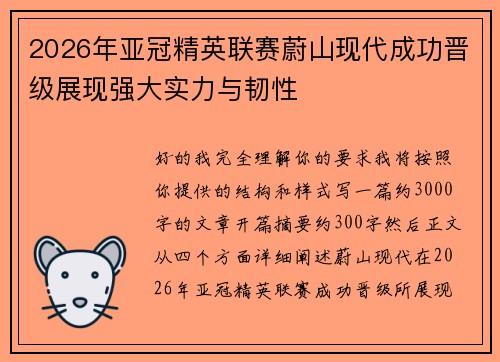 2026年亚冠精英联赛蔚山现代成功晋级展现强大实力与韧性