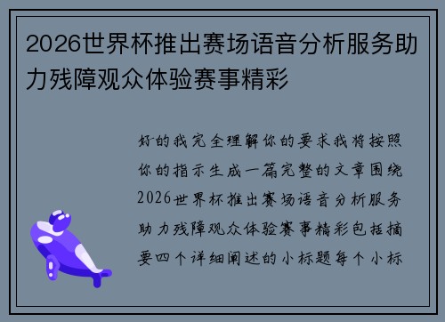 2026世界杯推出赛场语音分析服务助力残障观众体验赛事精彩
